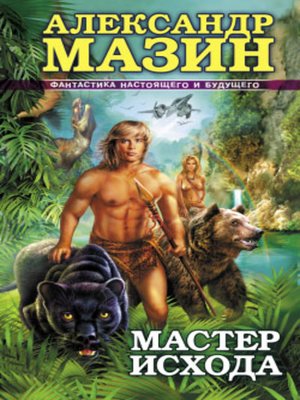 cover image of Мастер Исхода